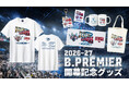 「B.PREMIER開幕記念グッズ」9/12(土)10:00より販売開始！
