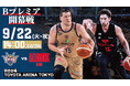アルバルク東京戦の見どころ ＠TOYOTA ARENA TOKYO9/22(火・祝),9/23(水・祝)