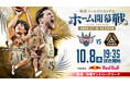 2026-27シーズン 10月ホームゲーム情報！
