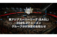 東アジアスーパーリーグ(EASL)2026-27シーズングループ分け決定のお知らせ