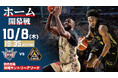 群馬クレインサンダーズ戦の見どころ10月8日(木),23日(金)@沖縄サントリーアリーナ