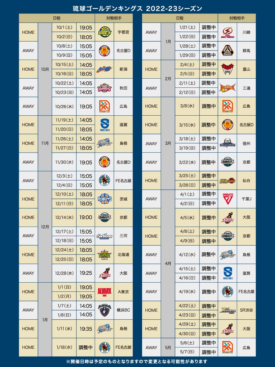 22 23シーズン試合日程発表 琉球ゴールデンキングスのプレスリリース