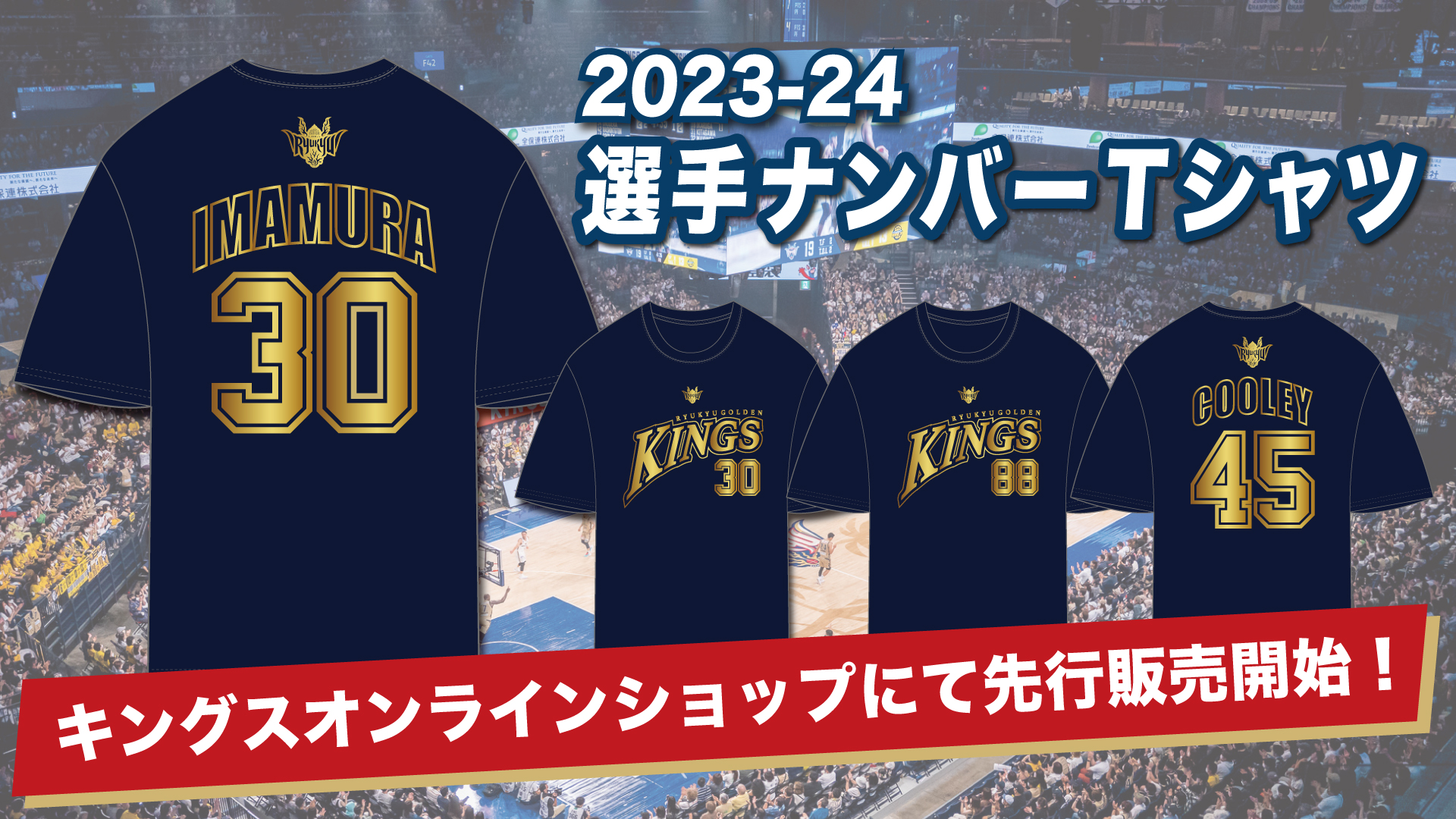 2023-24 選手ナンバーTシャツ先行販売開始！｜琉球ゴールデンキングス