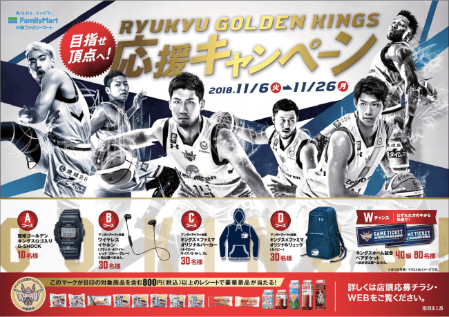 沖縄ファミリーマート×琉球ゴールデンキングス「Bリーグ 琉球ゴールデンキングス」応援キャンペーン！キングス選手プロデュース商品も発売！ | 沖縄 バスケットボール株式会社のプレスリリース