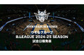 りそなグループ B.LEAGUE 2024-25 SEASON 試合日程発表ならびにチケット概要のお知らせ