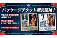 2024-25シーズン パッケージチケット販売概要のお知らせ