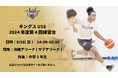 キングスU18「2024年度 第4回練習会」開催のお知らせ