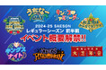 レギュラーシーズン前半戦 イベント概要発表！