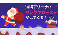 【琉球ゴールデンキングス】12/15(水)の京都戦は「KINGS Xmas」を開催！