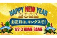 「お正月は、キングスで！」1/2(日)、3(月)の北海道戦で開催！