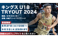 キングスU18TRYOUT 2024 実施のお知らせ