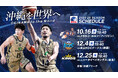 東アジアスーパーリーグ(EASL)2024-25シーズン観戦チケット販売概要のお知らせ