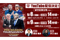 イタリアでのプレシーズントーナメントキングス全試合をキングス公式YouTubeにて配信決定!
