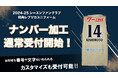 2024-25ファンクラブ会員特典レプリカユニフォーム番号・ネーム加工受付再開!