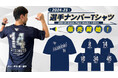2024-25選手ナンバーTシャツ販売開始!