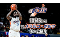 アジア最高峰の大会EASL!初戦は10月16日(水)アレン・ダーラム選手擁するメラルコ・ボルツとの一戦!