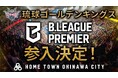 B.LEAGUE PREMIER 参入決定のお知らせ