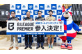 B.LEAGUE PREMIER 参入決定記者会見実施のご報告