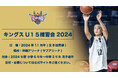 キングスU15練習会実施のお知らせ