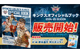 キングス初のオフィシャルブック販売開始!