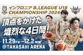 「インフロニアB.LEAGUE U18 CHAMPIONSHIP 2024」キングスU18初戦は11月29日(金)!