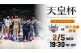 第100回 天皇杯セミファイナル試合時間決定のお知らせ