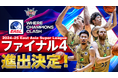 EASL2024-25 シーズンファイナル4(決勝トーナメント)進出決定のお知らせ