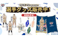 大人気の選手グッズに新ラインナップが登場!