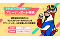 2/8(土),9(日)「わくわくキッズデー」アリーナレポート体験参加者募集!!