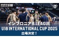 キングスU18「インフロニア B.LEAGUE U18 INTERNATIONAL CUP 2025」出場のお知らせ