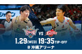 大阪エヴェッサ戦の見どころ1月29日(水)@沖縄アリーナ