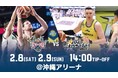 サンロッカーズ渋谷戦の見どころ2月8日(土)、9日(日)@沖縄アリーナ