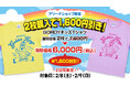 2/8(土),9(日)「わくわくキッズデー」限定キッズTシャツキャンペーン開催!