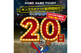 4月-5月ホームゲーム観戦チケット販売のお知らせ