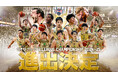 りそなグループ B.LEAGUE CHAMPIONSHIP 2024-25進出決定のお知らせ