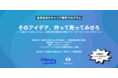 【高専生事業開発プログラム】「そのアイデア、作って売ってみせろ」を開催します。