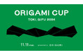 ORIGAMI CUP 2024 TOKI, GIFUを開催いたします。