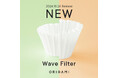 【ORIGAMI】- 2024年10月24日（木）より、"ペーパーフィルター [ウェーブ型]”を新たに発売いたします。