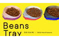 【ORIGAMI】日々の一杯を、美しく。新たな定番ツール「Beans Tray(ビーンズトレー)」新登場。