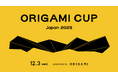 ORIGAMI CUP JAPAN 2025 を開催いたします。