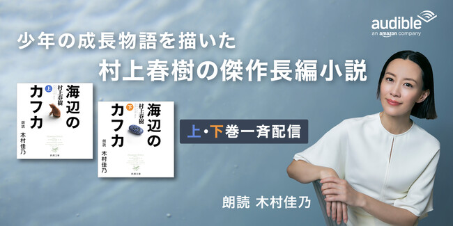 Amazonの聴く読書 Audible 木村佳乃が朗読する村上春樹の長編小説 海辺のカフカ 時事ドットコム