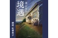 Audibleによる湊かなえ作品4日連続配信『境遇』が松雪泰子さんの朗読で本日リリース