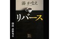 Audibleによる湊かなえ作品、4日連続配信第3弾 藤原竜也さんの朗読による『リバース』が本日から配信開始