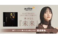 Audibleによる湊かなえ作品4日連続配信 第4弾 のんさんの朗読で長編ミステリー『未来』を配信開始