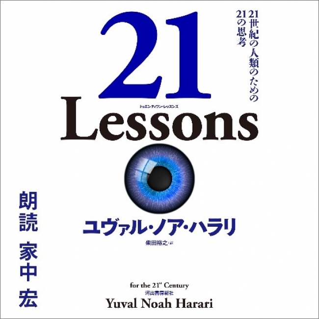 ユヴァル ノア ハラリの最新作 21 Lessons 21世紀の人類のための21の思考 のオーディオブック版が11月19日からaudibleで配信開始 Audible Inc のプレスリリース