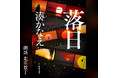 Audible、北川景子さんの朗読で湊かなえさんによる小説『落日』を配信開始