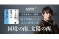 Audible、宮沢氷魚さんの朗読で村上春樹さんによる小説『国境の南、太陽の西』を配信開始