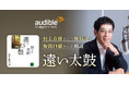 Audible、野間口徹さんの朗読で村上春樹さんによる長編エッセイ『遠い太鼓』を配信開始