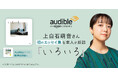 Audible、上白石萌音さんのエッセイ『いろいろ』をご本人の朗読で配信開始 ―Audibleだけの特典付き版も配信―