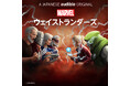 AudibleとMarvel・エンターテイメントによるAudibleオリジナルポッドキャストシリーズ日本語版『Marvel’s・ウェイストランダーズ』シーズン6/最終章 2025年1月22日に配信開始